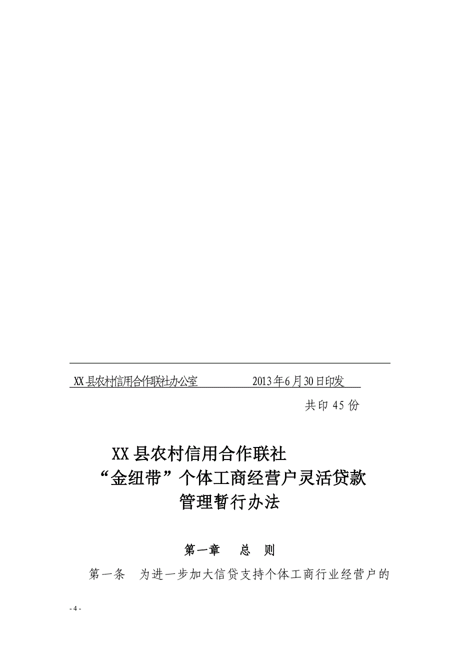 农村信用合作联社金纽带个体工商经营户灵活贷款管理暂行办法_第4页