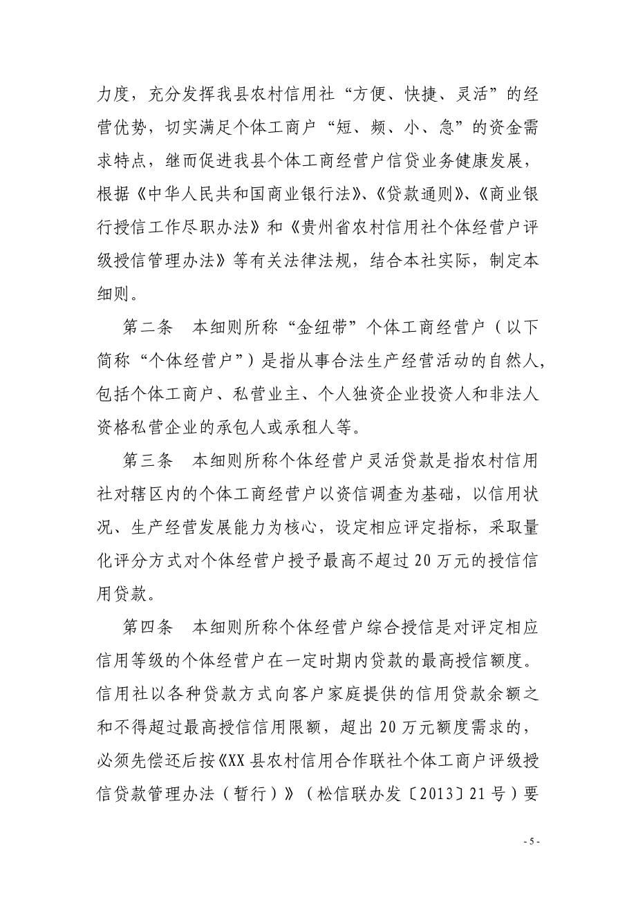 农村信用合作联社金纽带个体工商经营户灵活贷款管理暂行办法_第5页