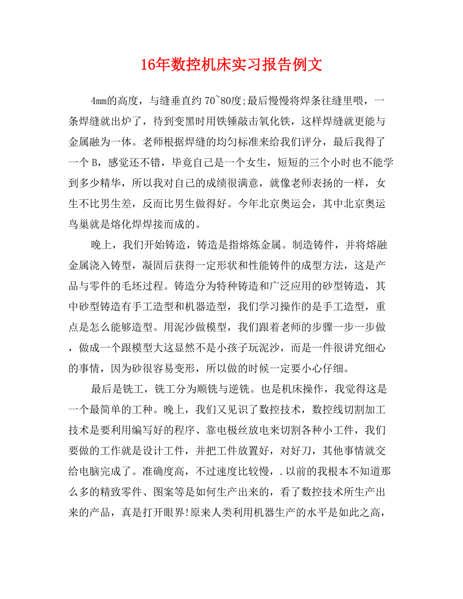 16年数控机床实习报告例文_第1页