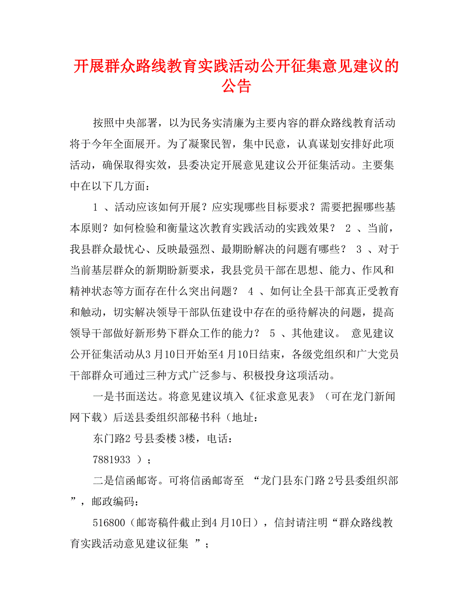 开展群众路线教育实践活动公开征集意见建议的公告_第1页