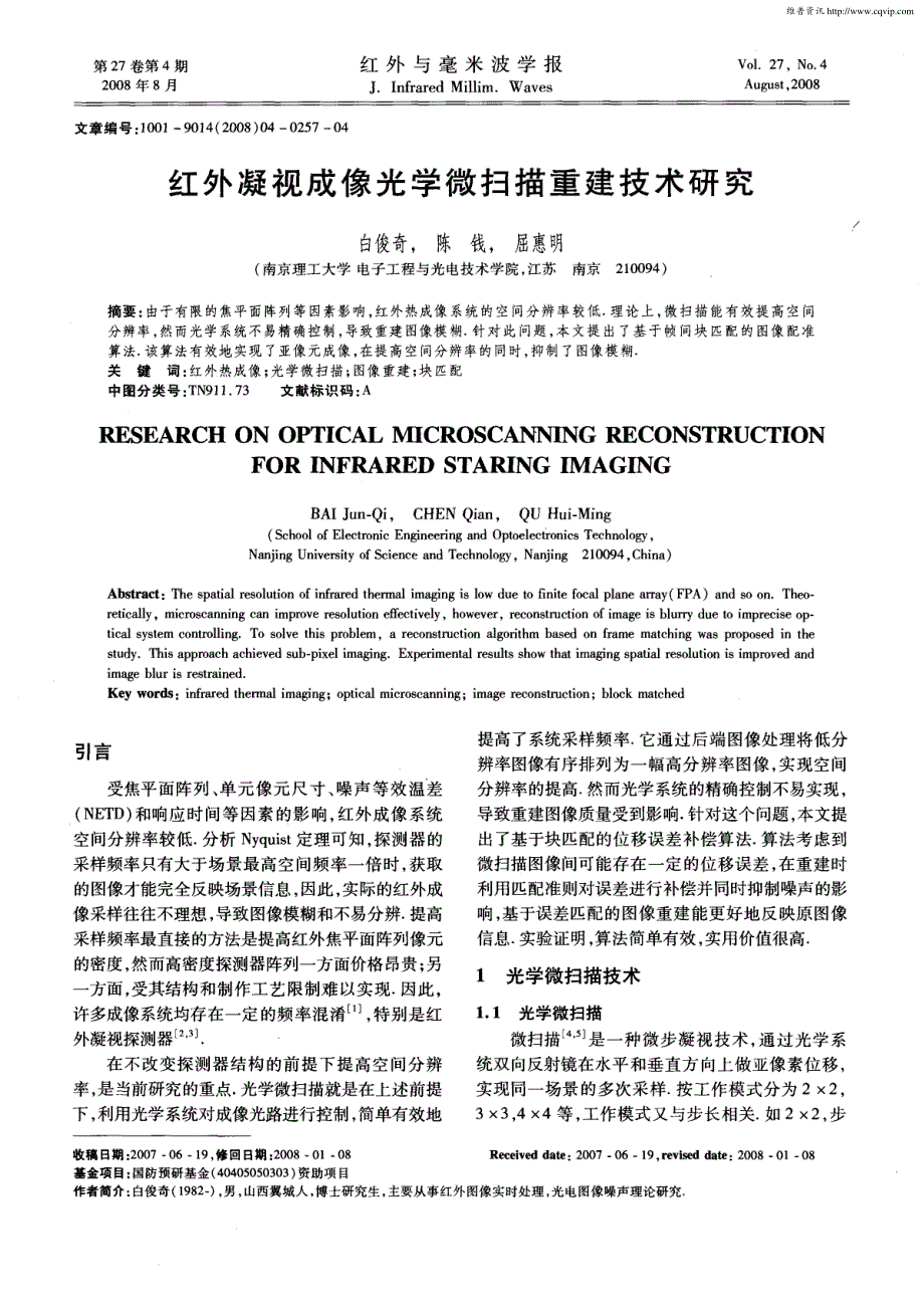 红外凝视成像光学微扫描重建技术研究_第1页