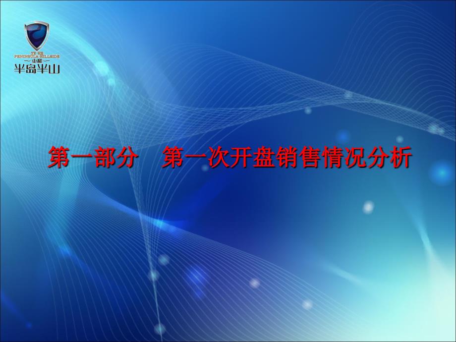 易居-南宁市业和半岛半山项目阶段性营销报告_第3页