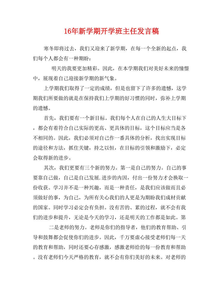 16年新学期开学班主任发言稿_第1页