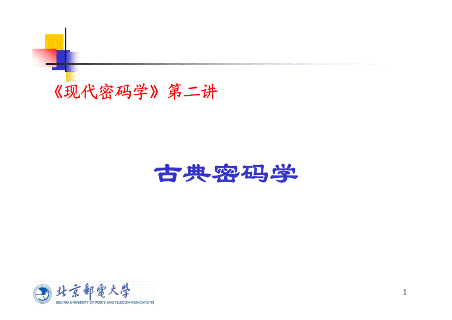 现代密码学第二讲(必修)：古典密码学_第1页