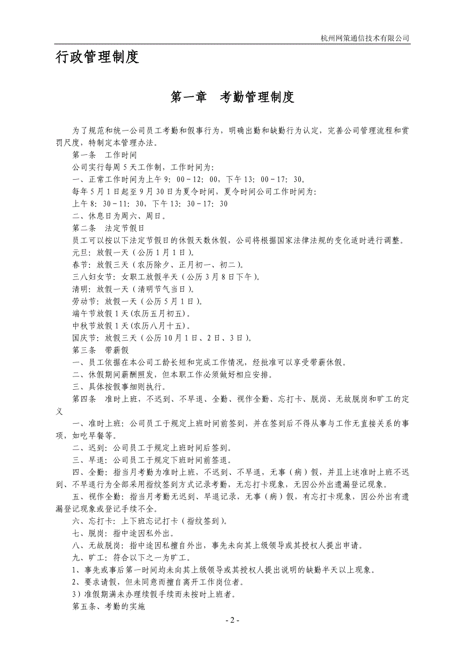 杭州网策通信公司管理制度汇编2011版_第2页