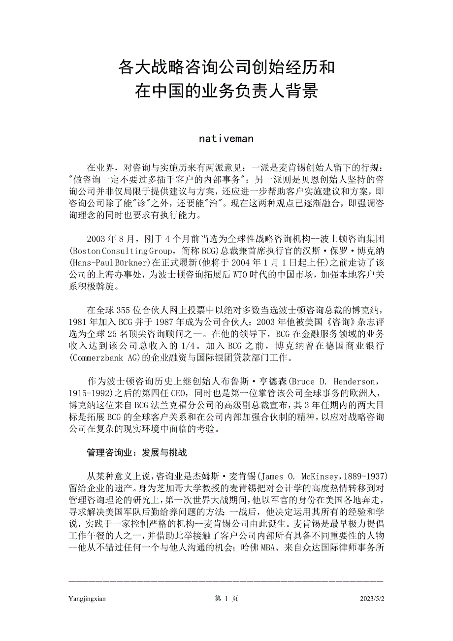 各大战略咨询公司创始经历的WORD文件_第1页