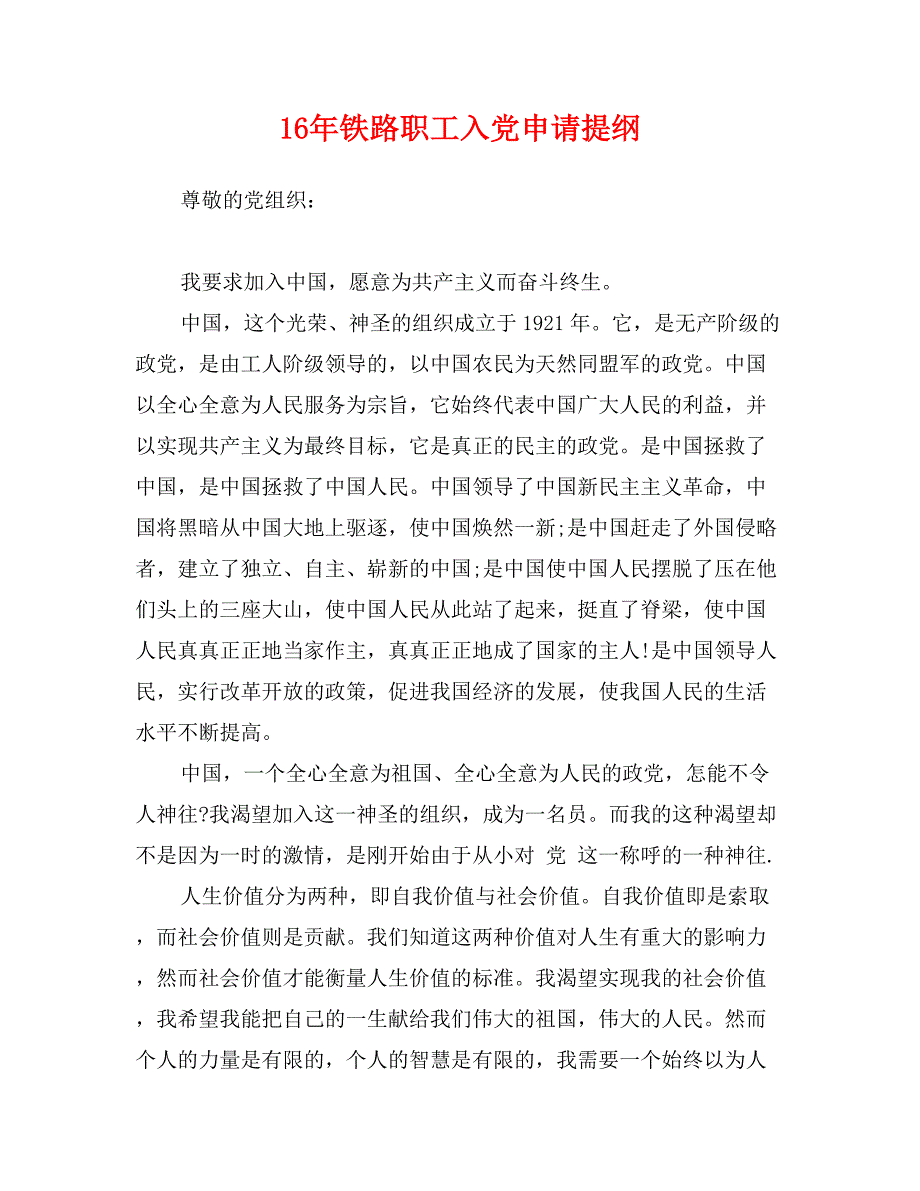 16年铁路职工入党申请提纲_第1页