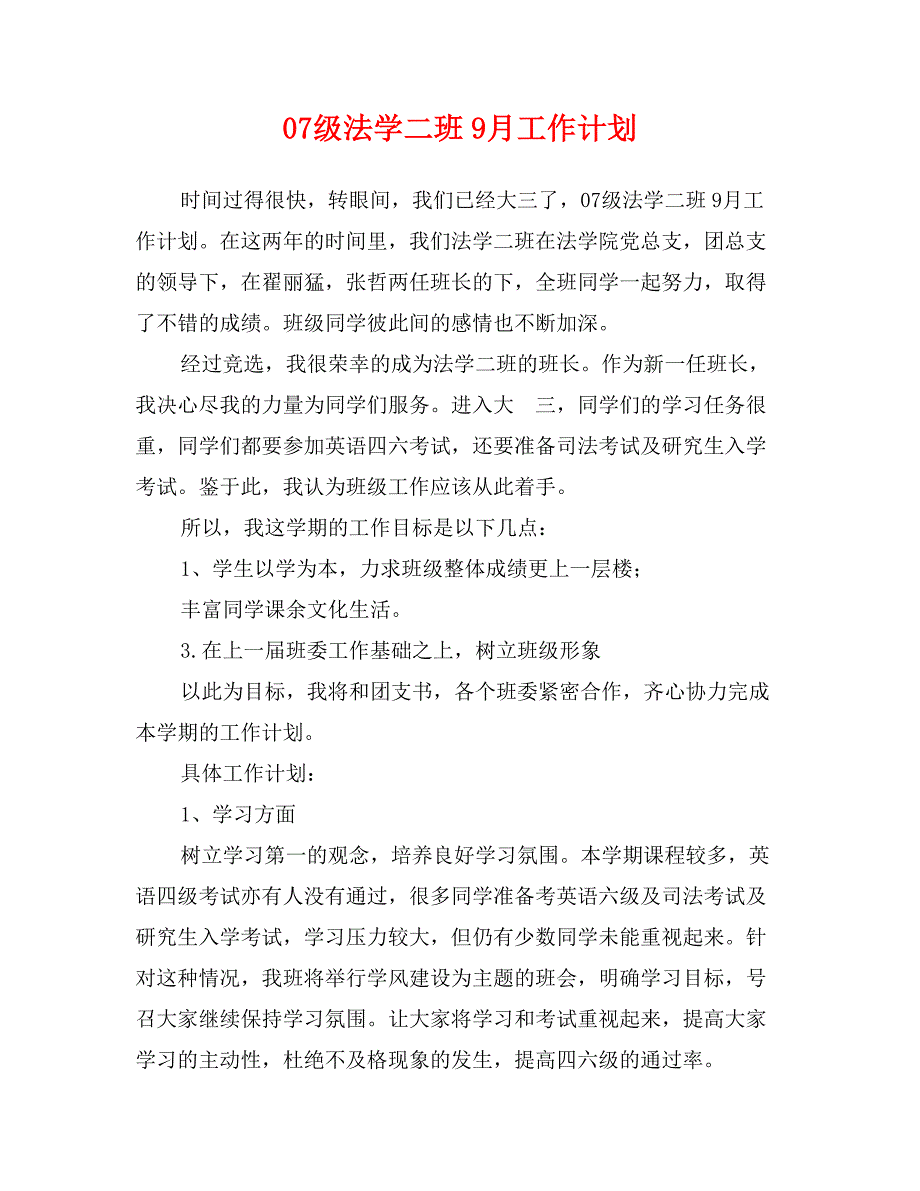 07级法学二班9月工作计划_第1页