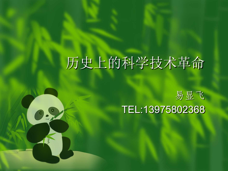 科学技术革命的历程_第1页