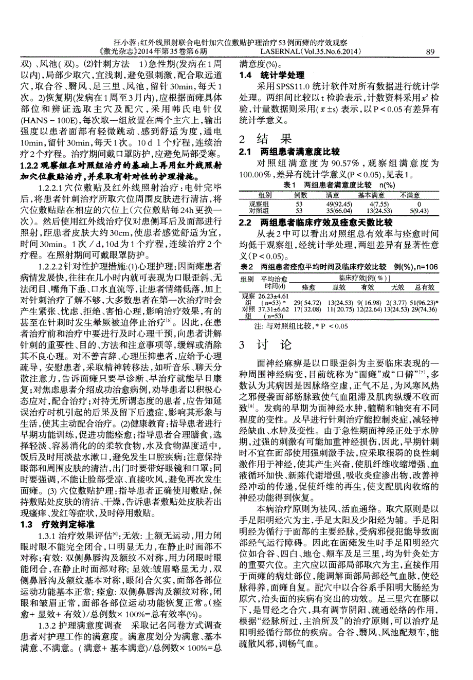 红外线照射联合电针加穴位敷贴护理治疗53 例面瘫的疗效观察_第2页