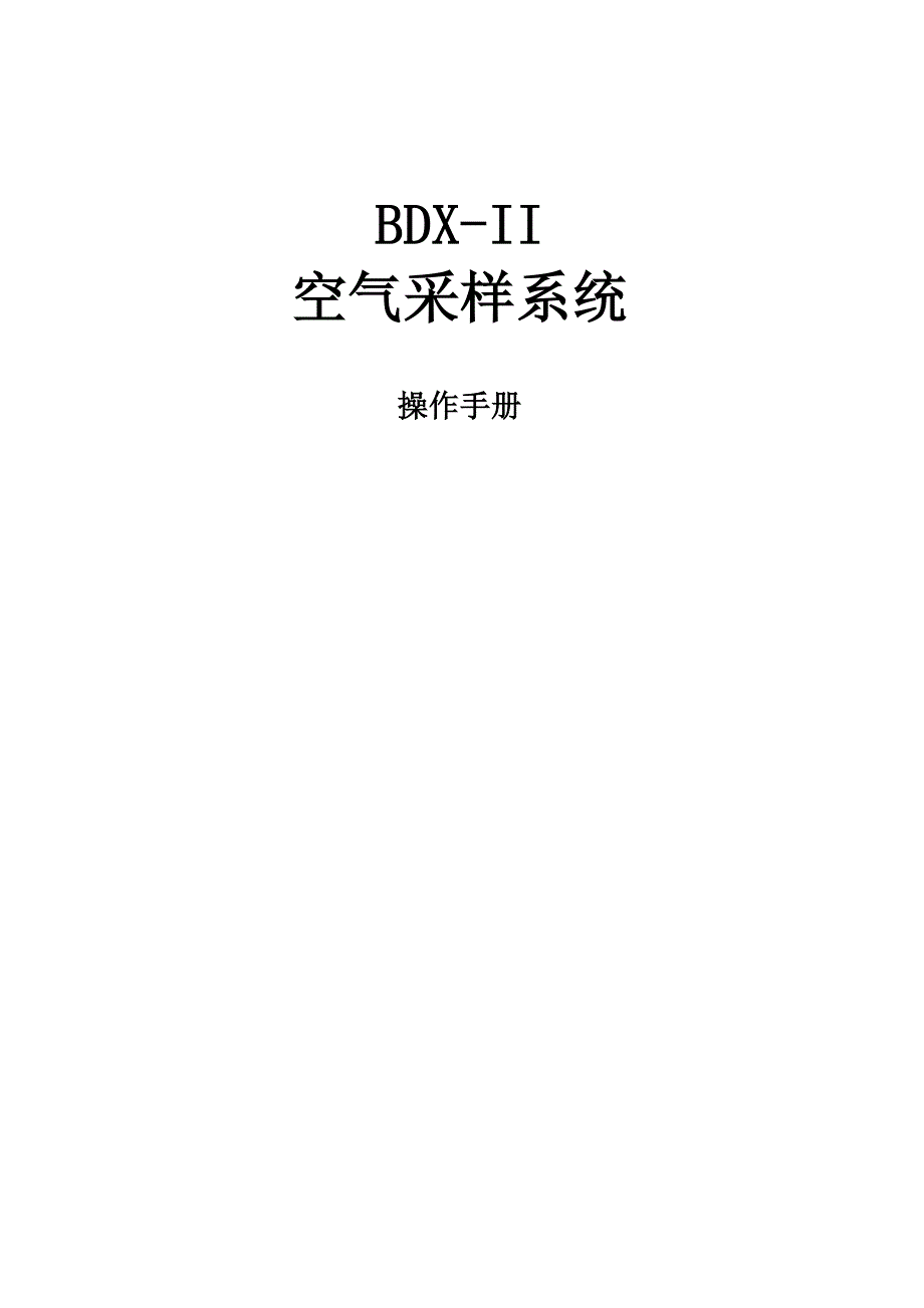 空气采样系统操作说明书_第1页