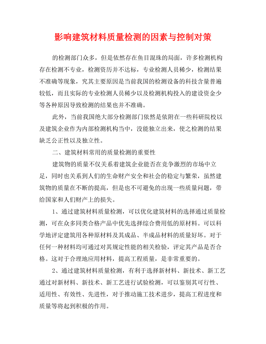 影响建筑材料质量检测的因素与控制对策_第1页