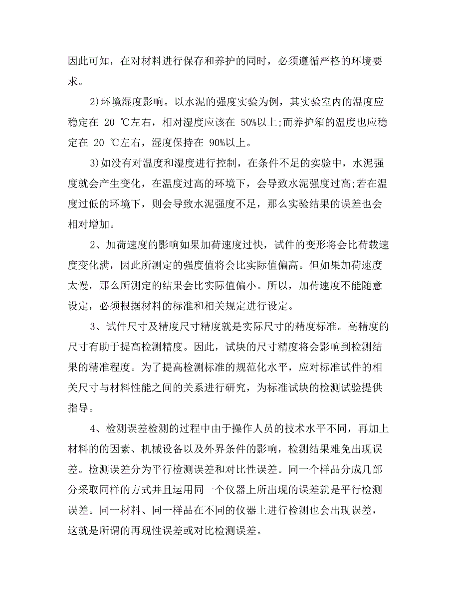 影响建筑材料质量检测的因素与控制对策_第3页