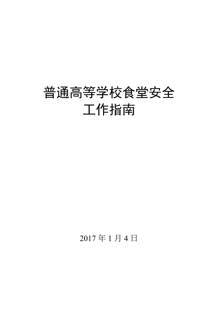 普通高等学校食堂安全工作指南_第1页