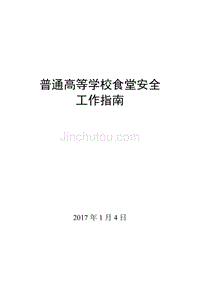 普通高等学校食堂安全工作指南