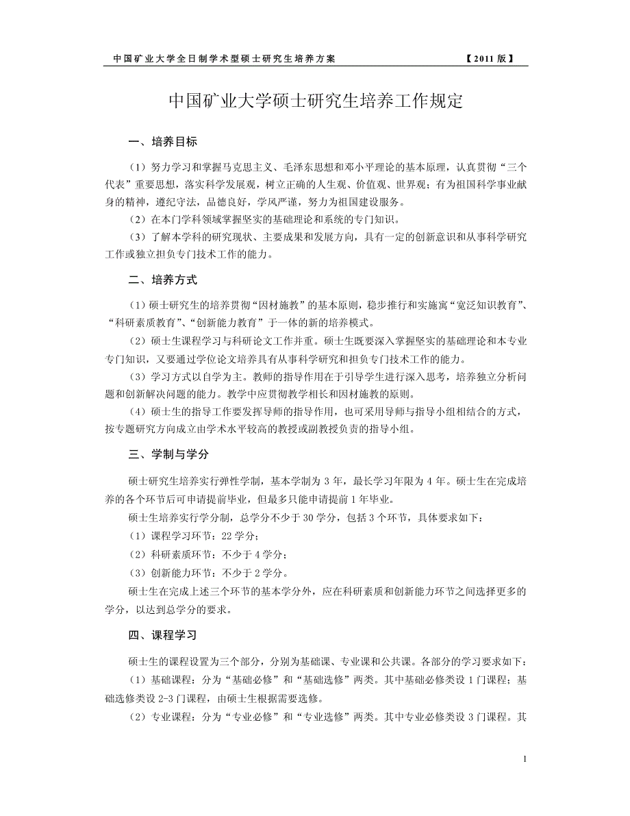 硕士培养-正文部分2011级_第1页