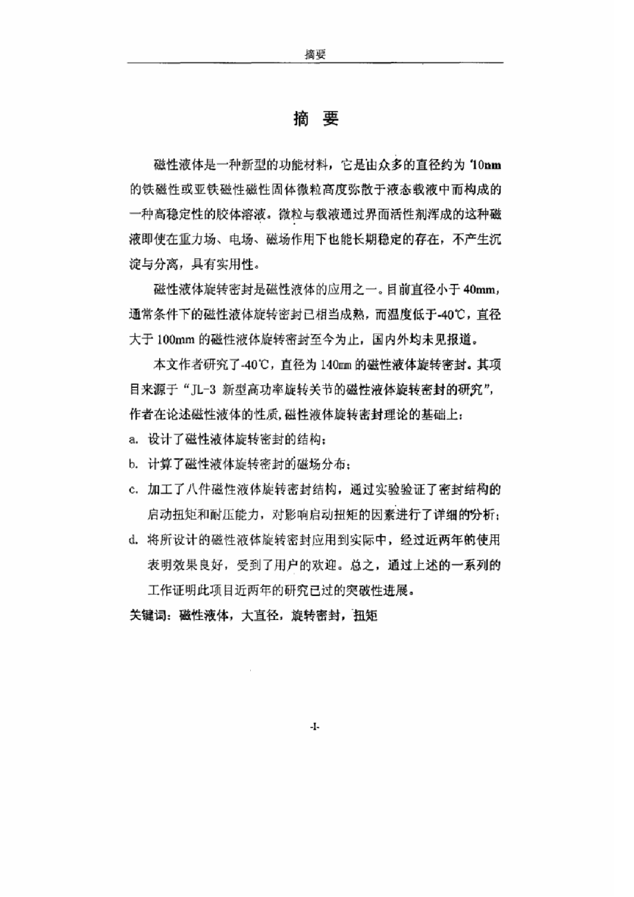 北京交通大学-低温大直径磁性液体旋转密封关键问题的研究-郭辉2006_第2页