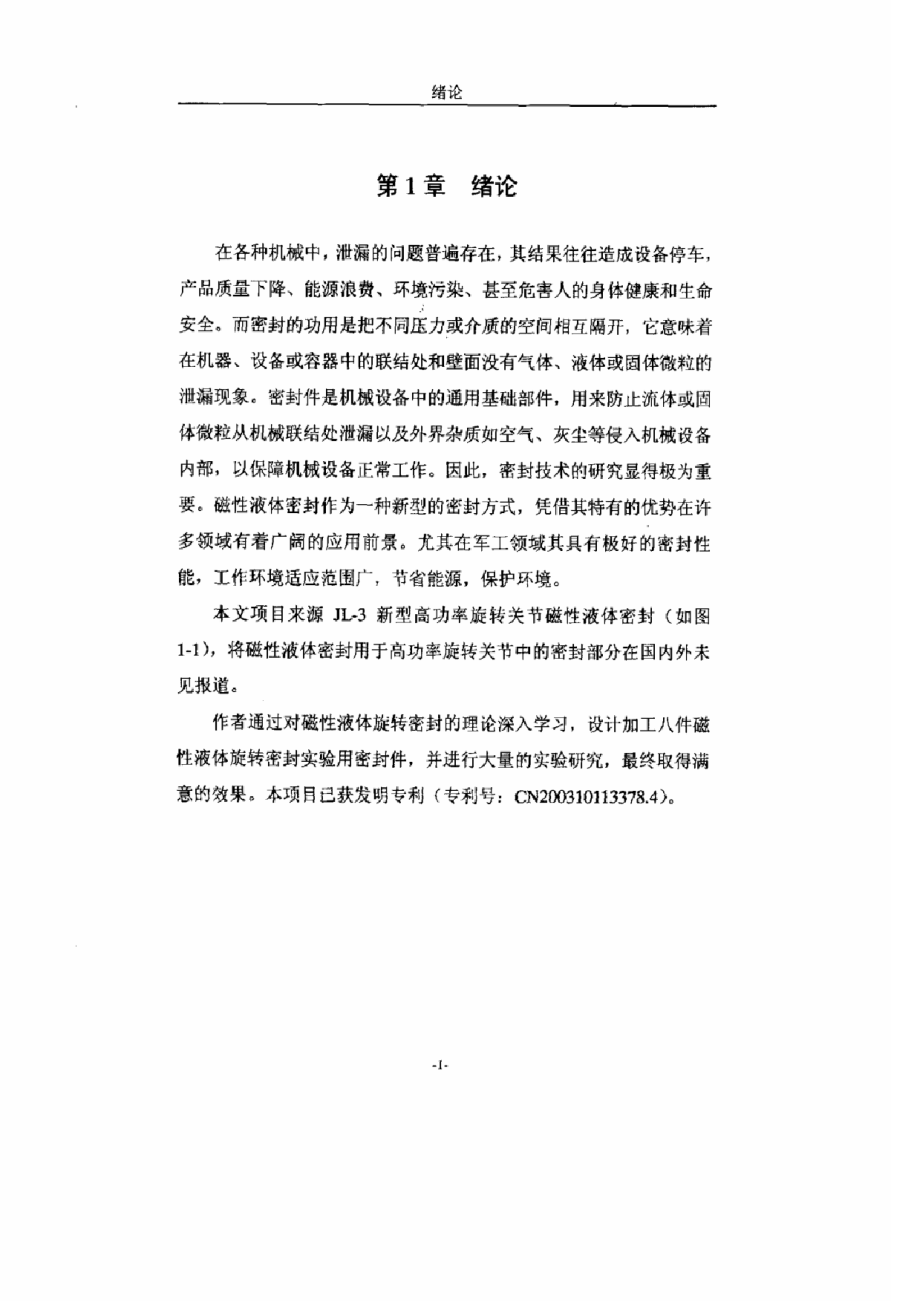 北京交通大学-低温大直径磁性液体旋转密封关键问题的研究-郭辉2006_第4页