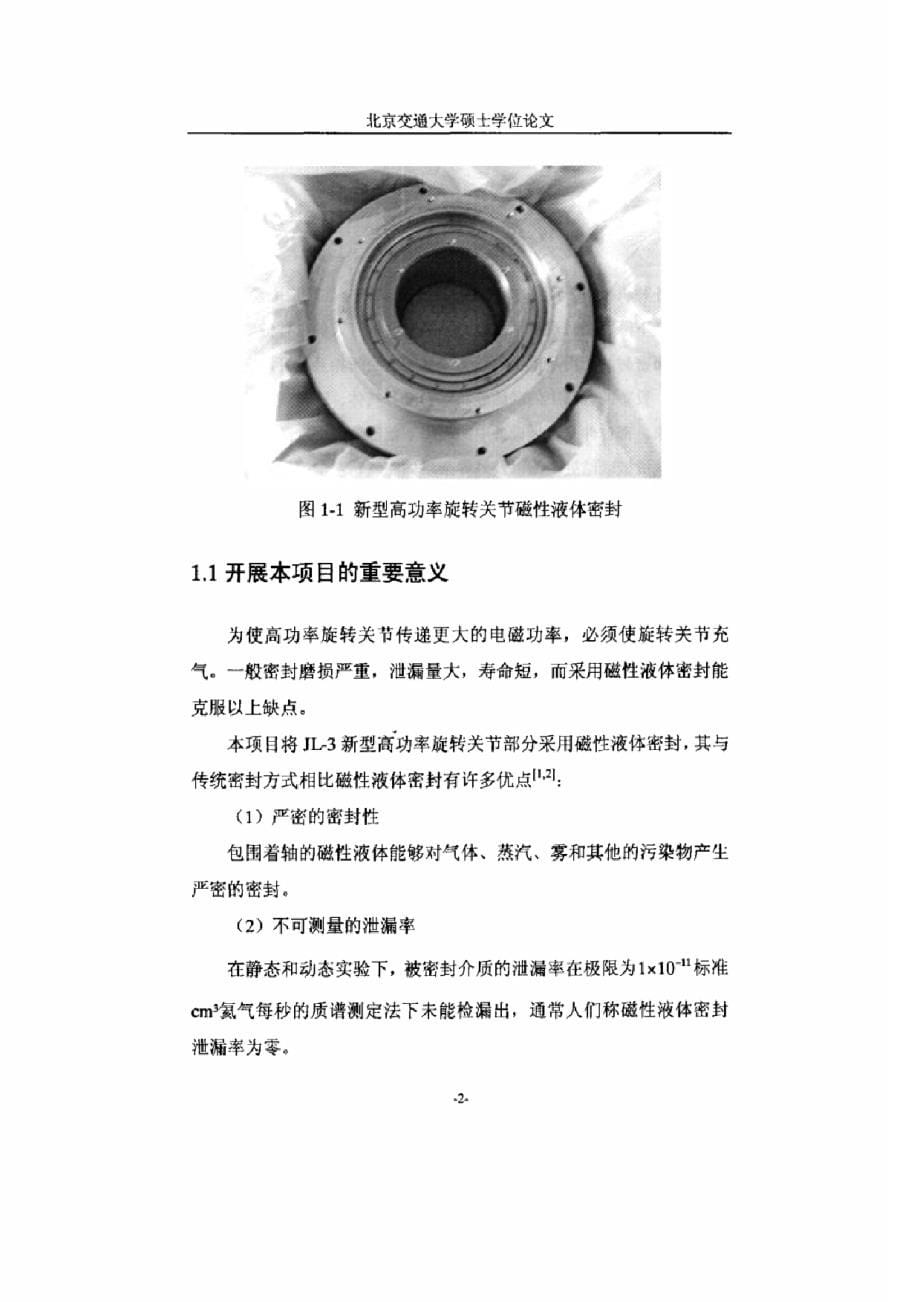 北京交通大学-低温大直径磁性液体旋转密封关键问题的研究-郭辉2006_第5页