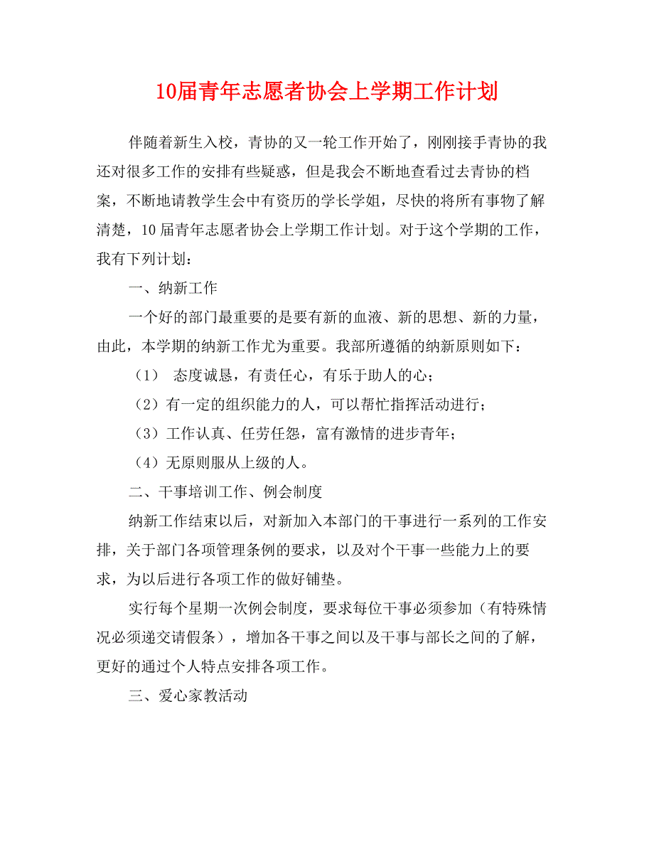 10届青年志愿者协会上学期工作计划_第1页