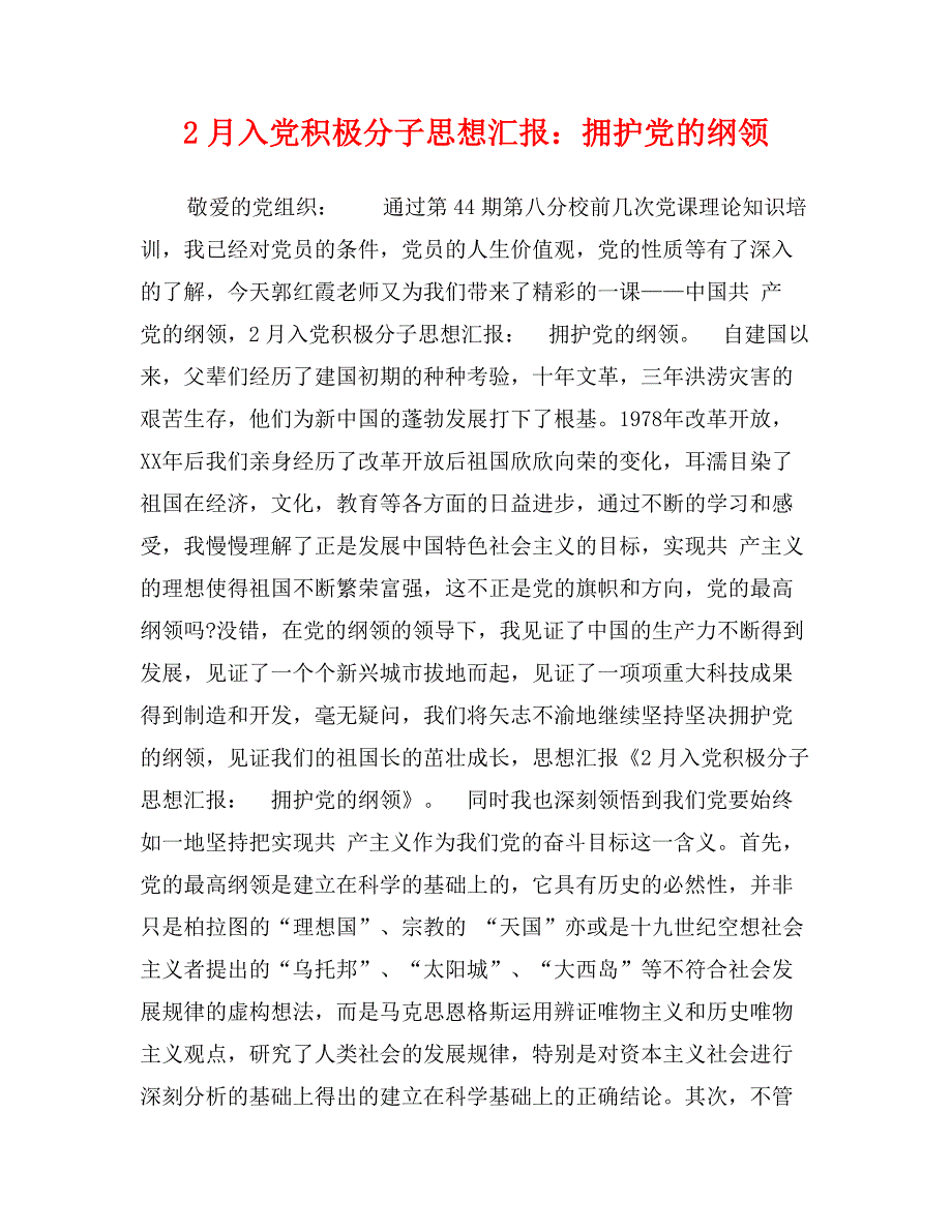 2月入党积极分子思想汇报：拥护党的纲领_第1页