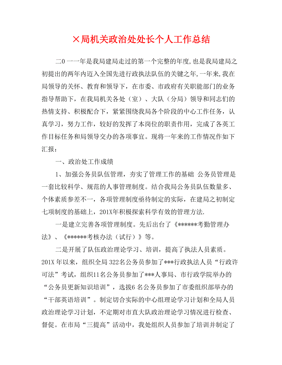 &#215;局机关政治处处长个人工作总结_第1页