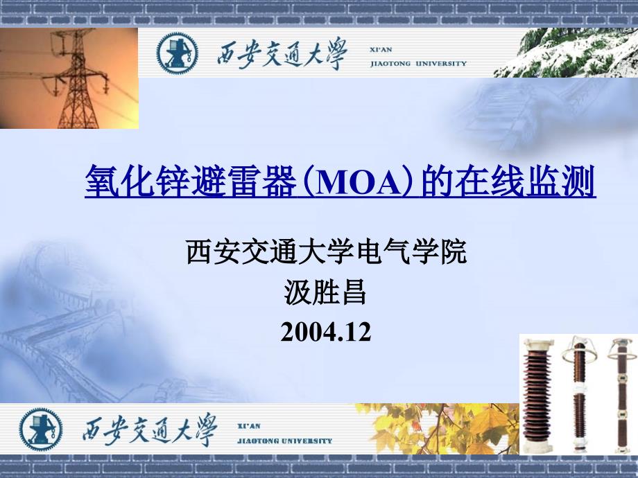 氧化锌避雷器(MOA)的在线监测_第1页
