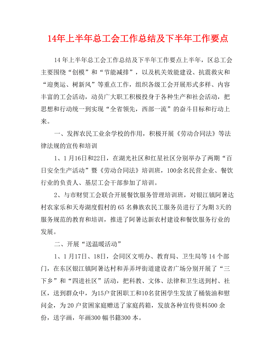 14年上半年总工会工作总结及下半年工作要点_第1页