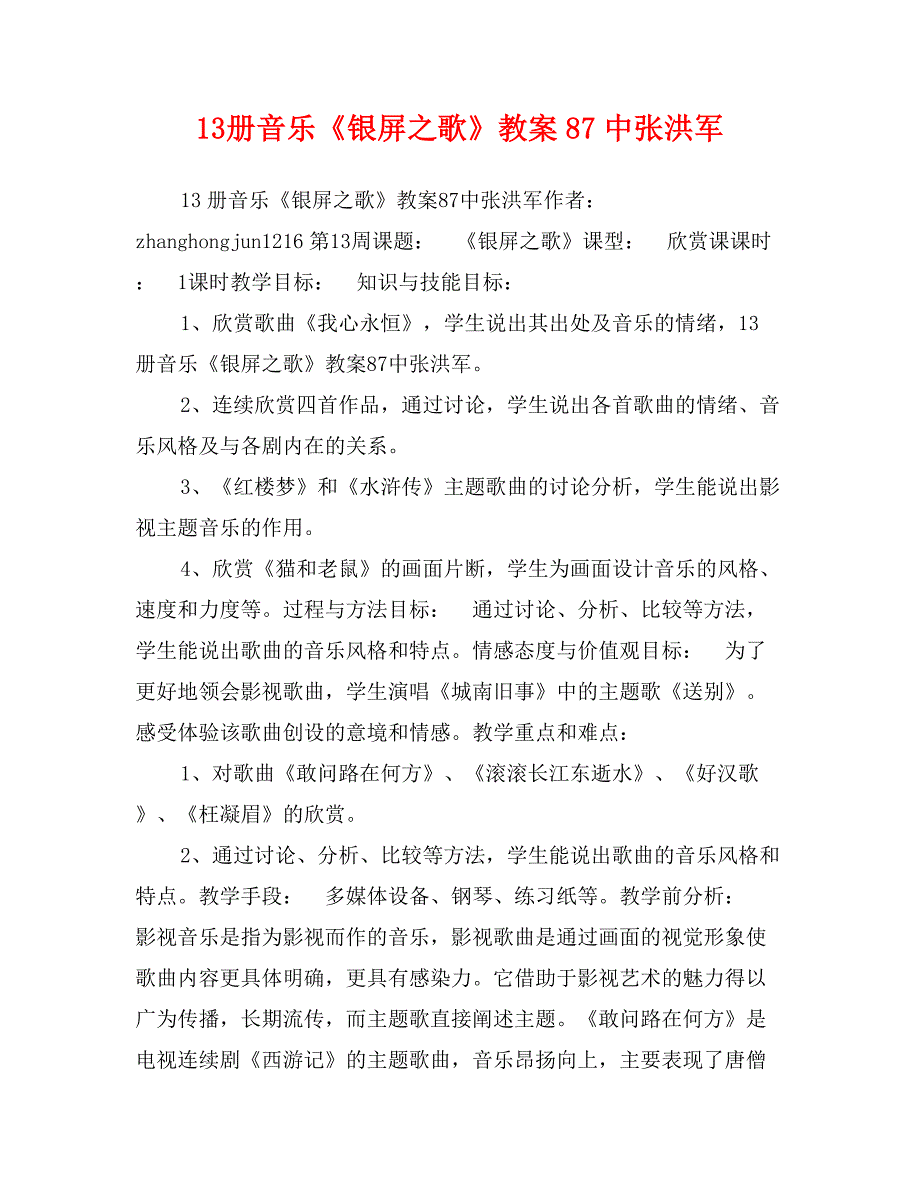 13册音乐《银屏之歌》教案87中张洪军_第1页