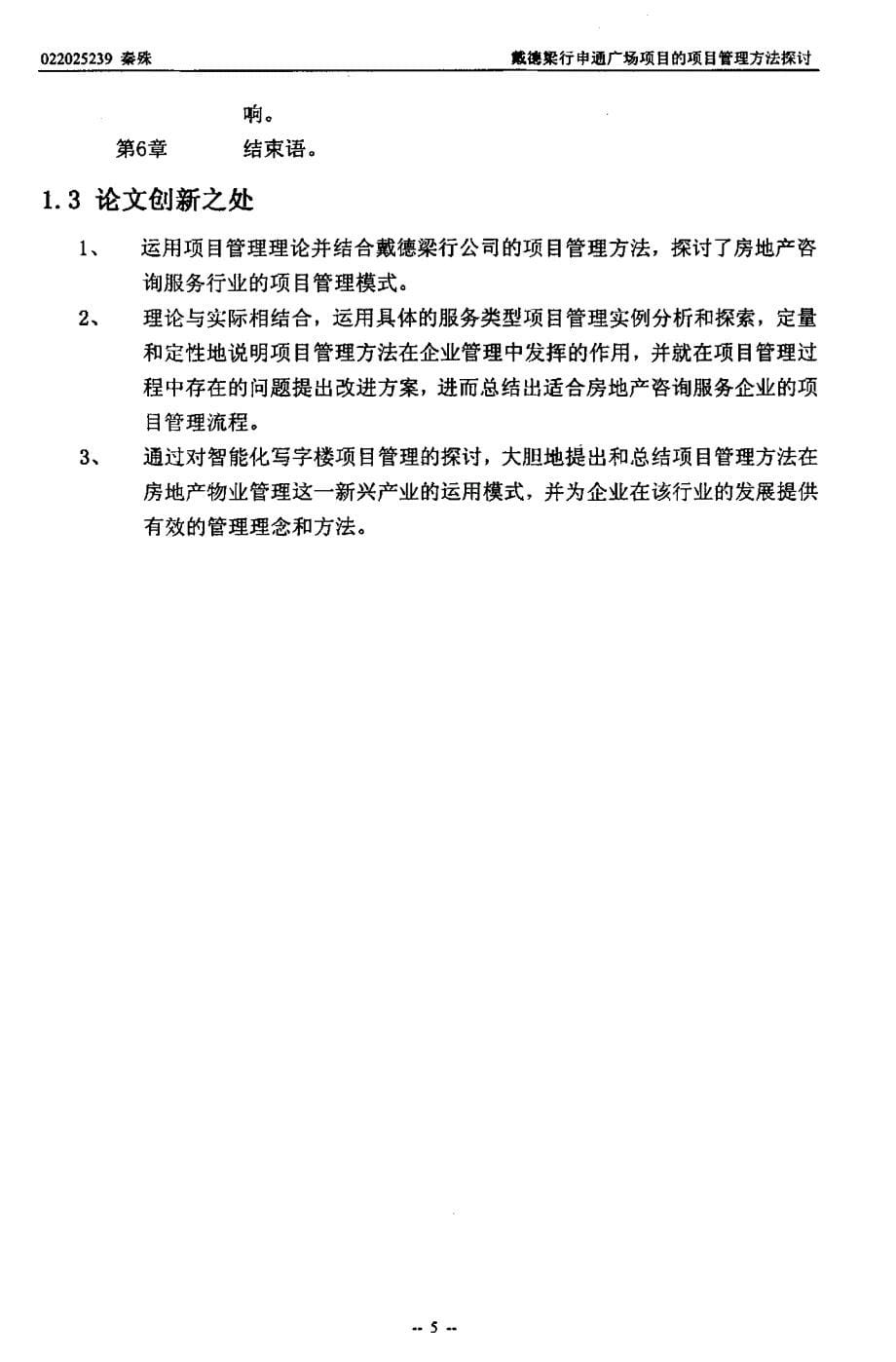 戴德梁行申通广场物业服务项目管理方法探讨_第5页