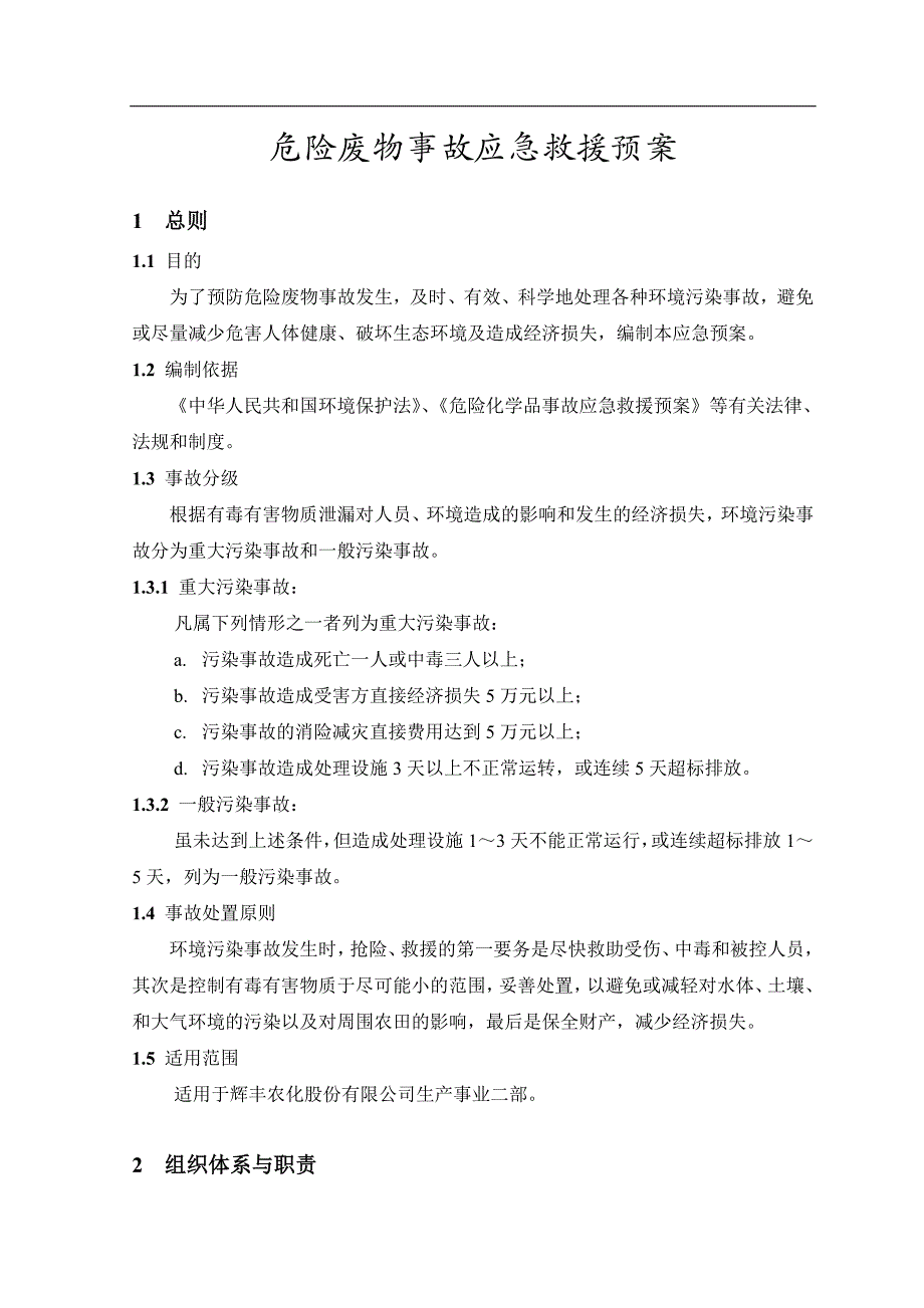 农化股份有限公司危险废物事故应急救援预案_第2页