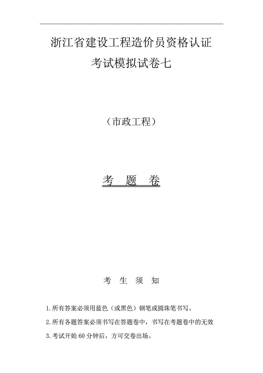 浙江省建设工程造价员资格认证考试模拟试卷七之市政工程_第1页