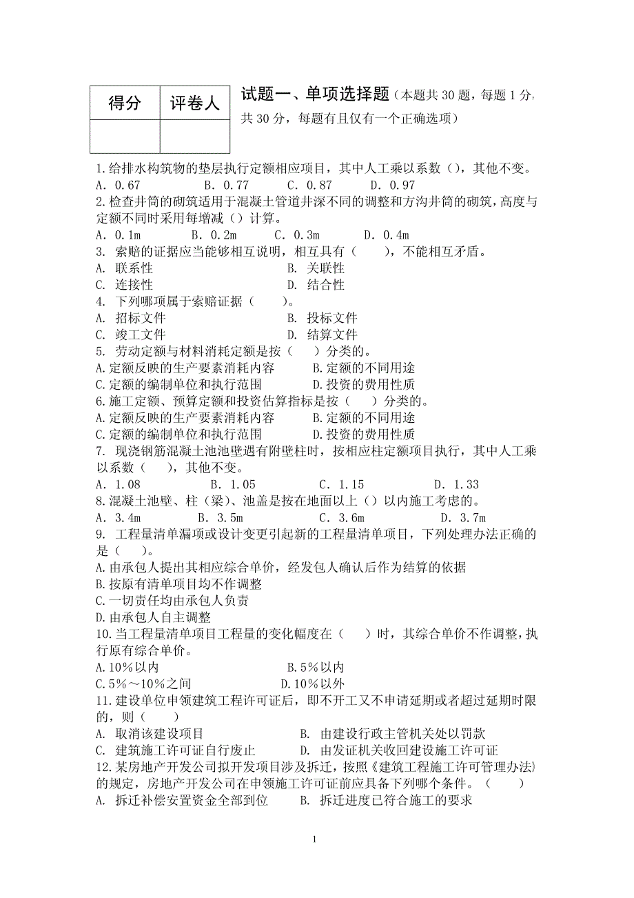 浙江省建设工程造价员资格认证考试模拟试卷七之市政工程_第2页