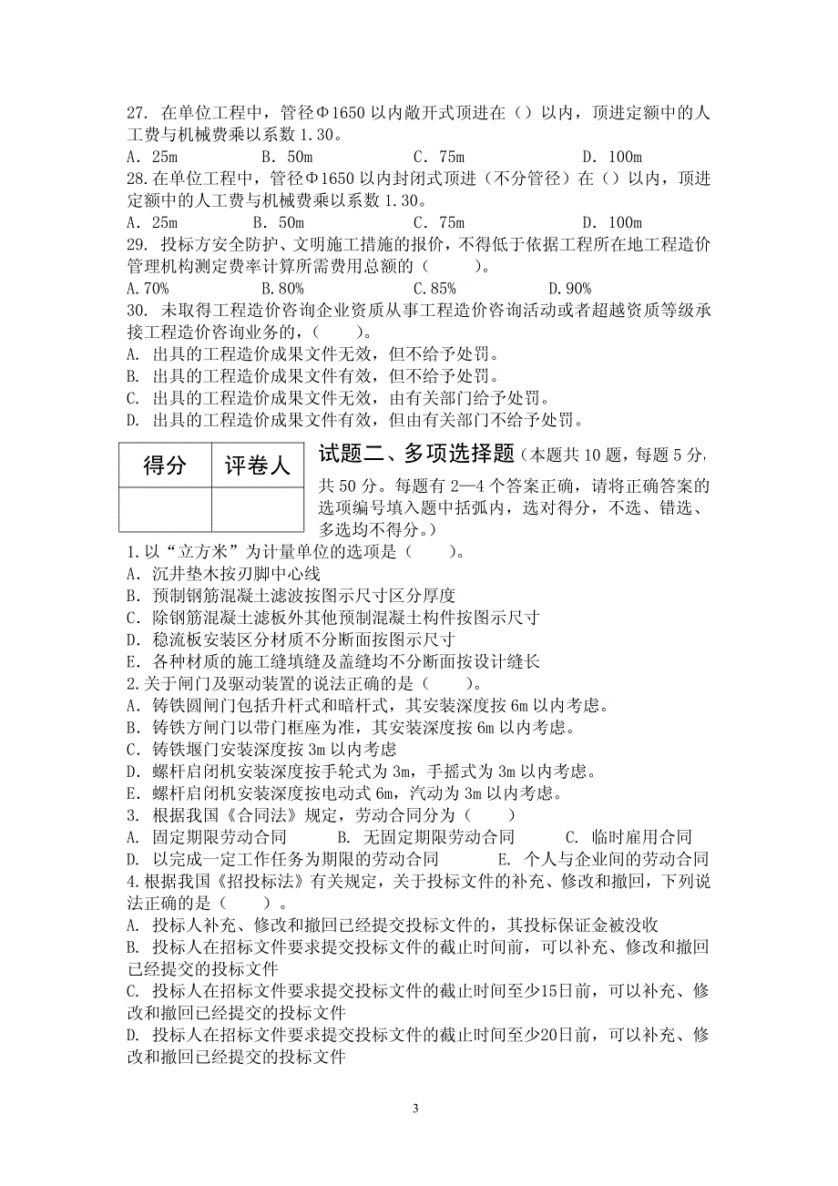 浙江省建设工程造价员资格认证考试模拟试卷七之市政工程_第4页