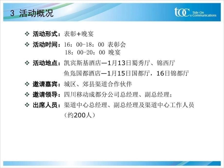 成都移动公司2008渠道合作伙伴表彰暨岁末答谢会活动方案_第5页