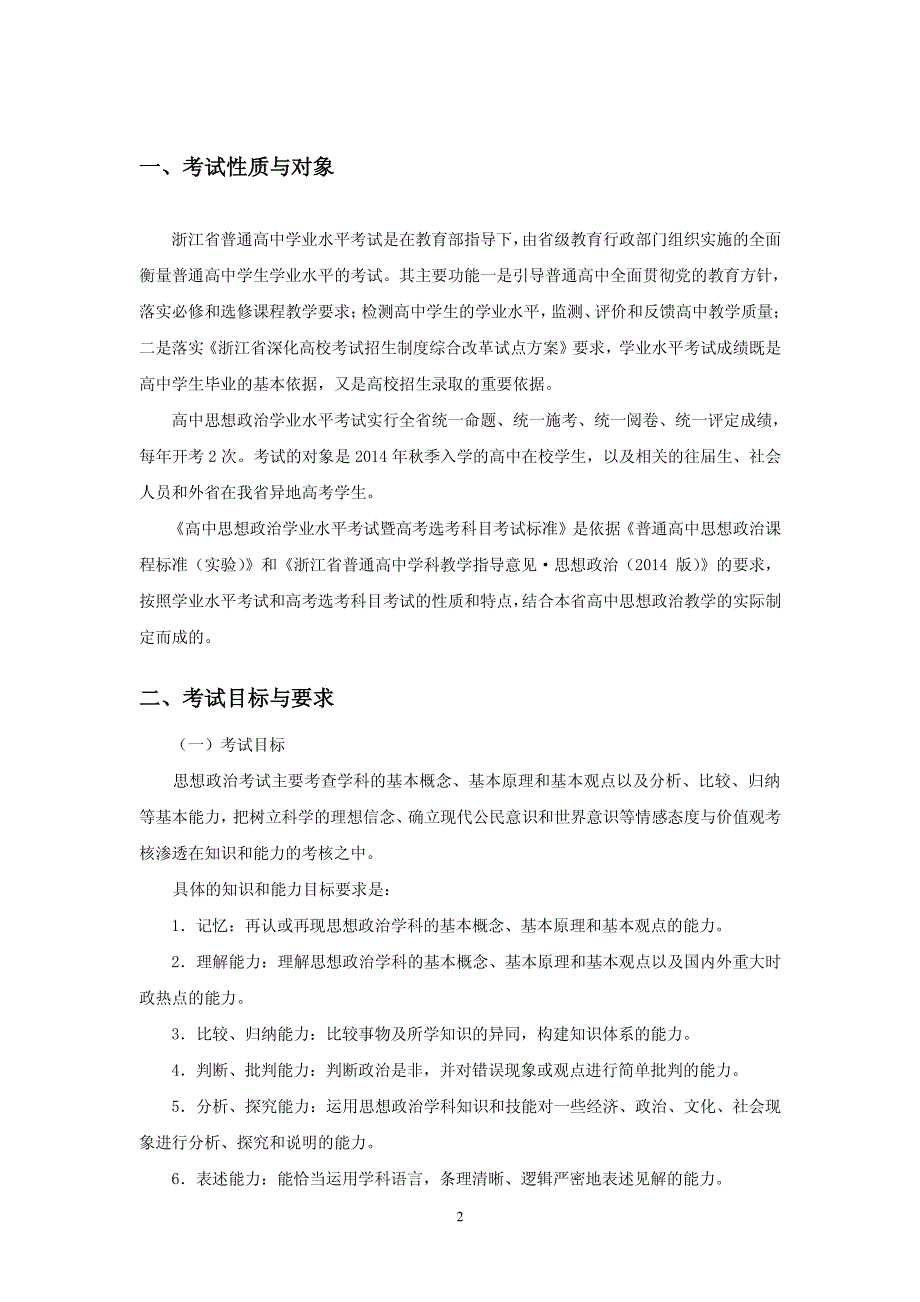 浙江省普通高中学业水平考试暨高考选考科目考试标准-思想政治(征求意见稿)_第2页