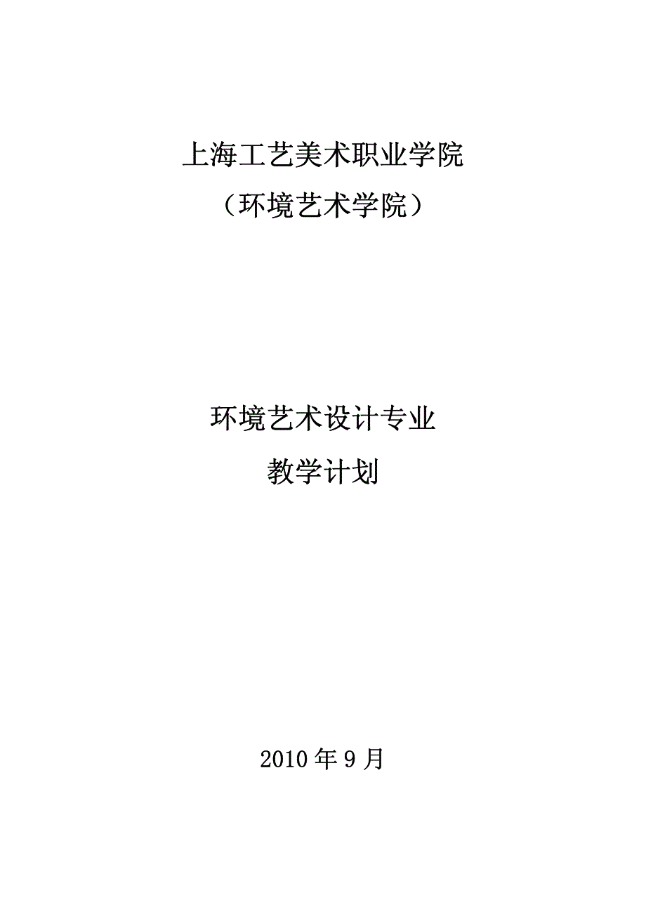 环境艺术设计专业教学计划_第1页