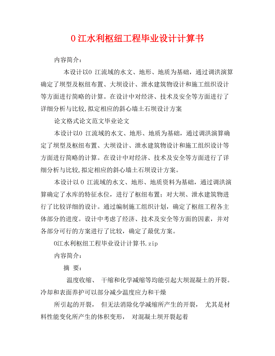 O江水利枢纽工程毕业设计计算书_第1页