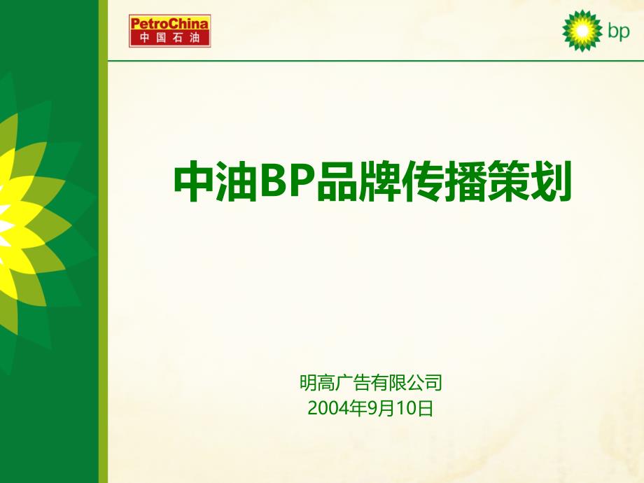 明高广告-中油BP品牌传播策划_第1页