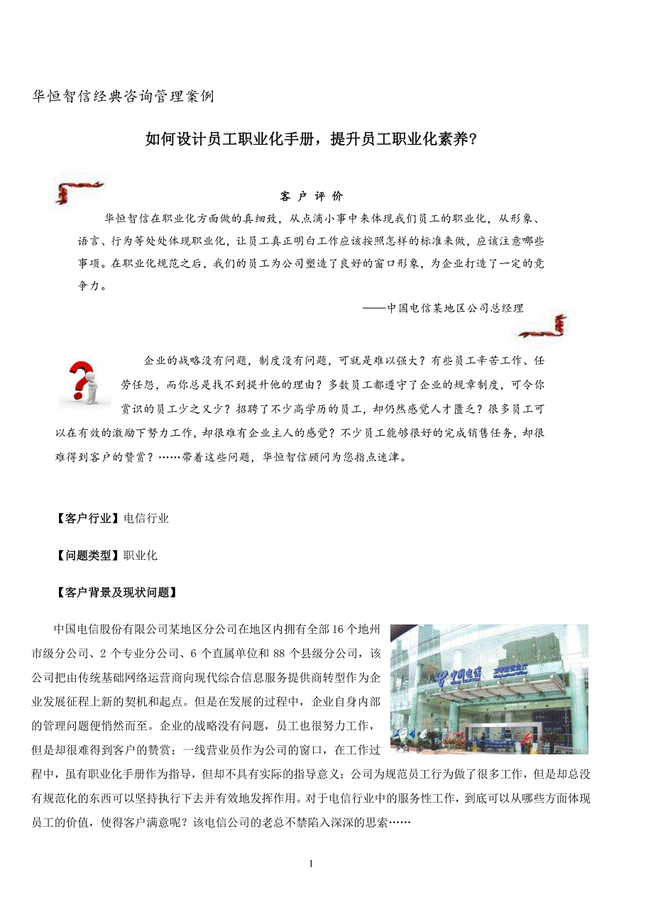 经典咨询管理案例——如何设计员工职业化手册,提升员工职业化素养_第1页