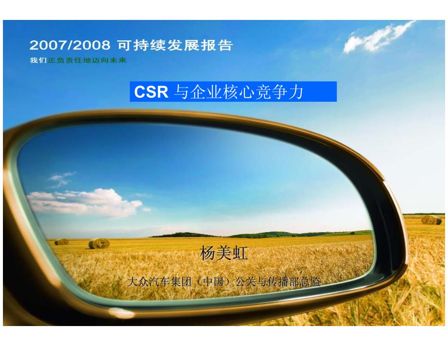 大众汽车集团CSR与企业核心竞争力演讲_第1页