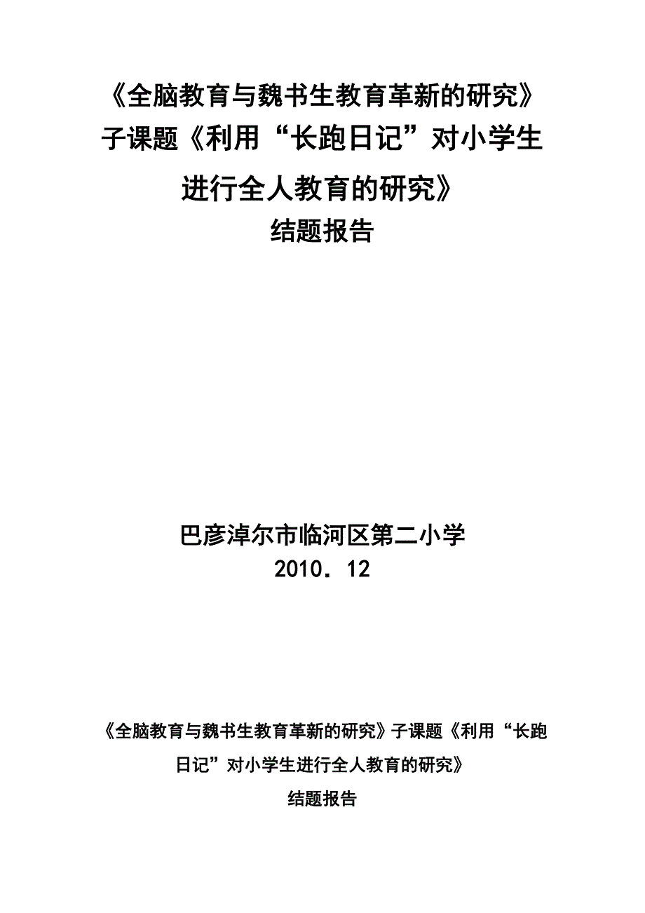 全脑教育与魏书生教育革新的研究_第1页