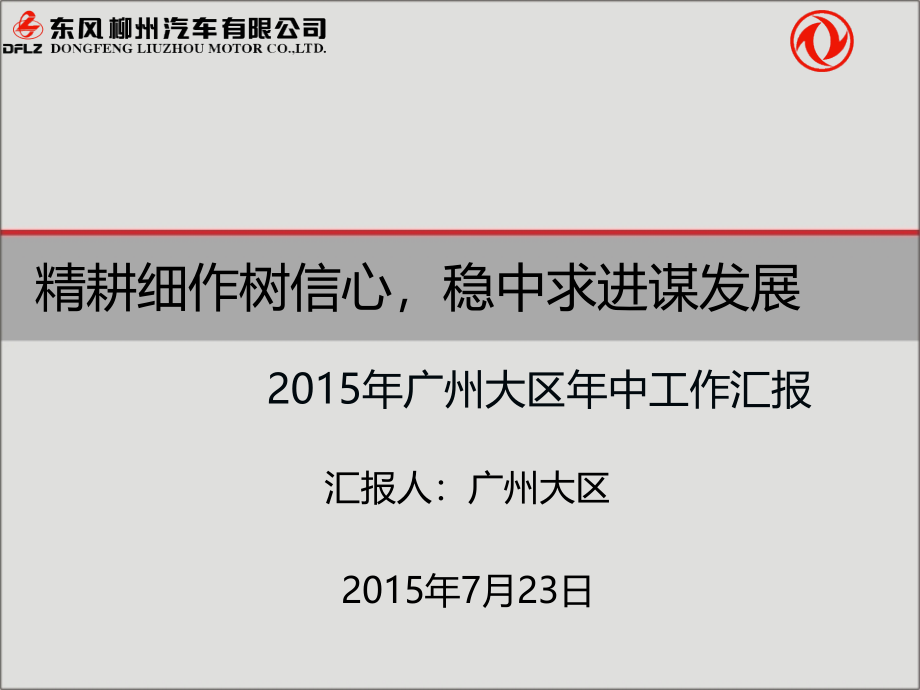 柳汽2015年广州大区年中工作汇报_第1页