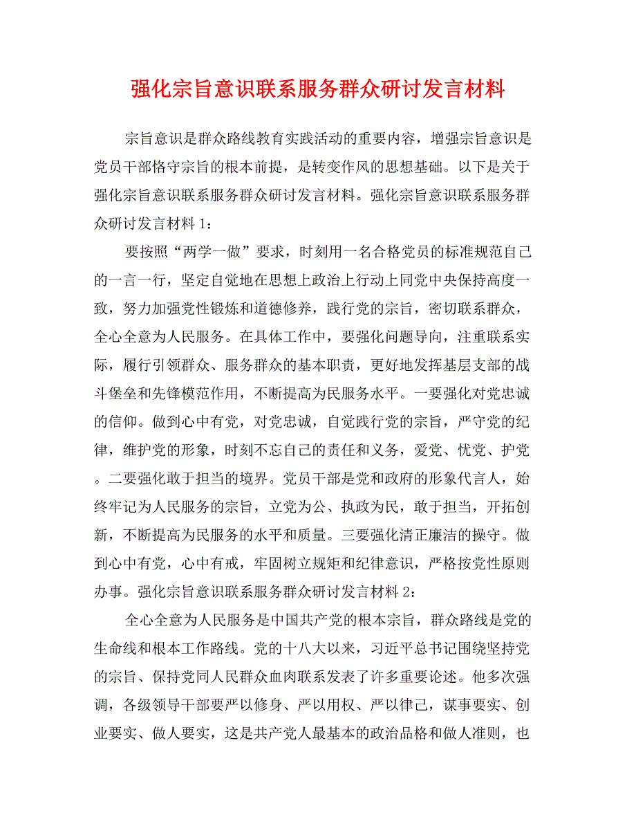 强化宗旨意识联系服务群众研讨发言材料_第1页