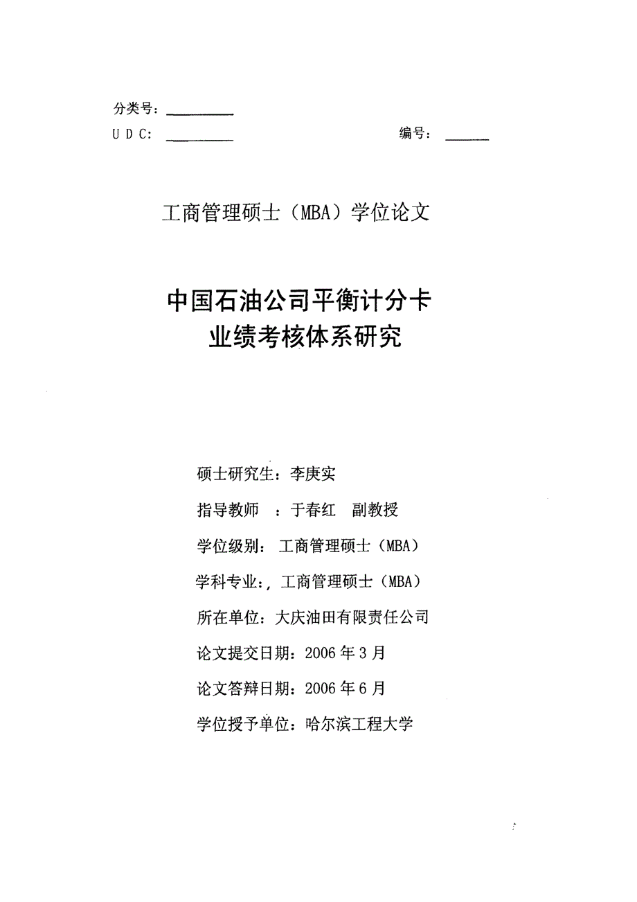 毕业论文-中国石油公司平衡计分卡业绩考核体系研究_第2页