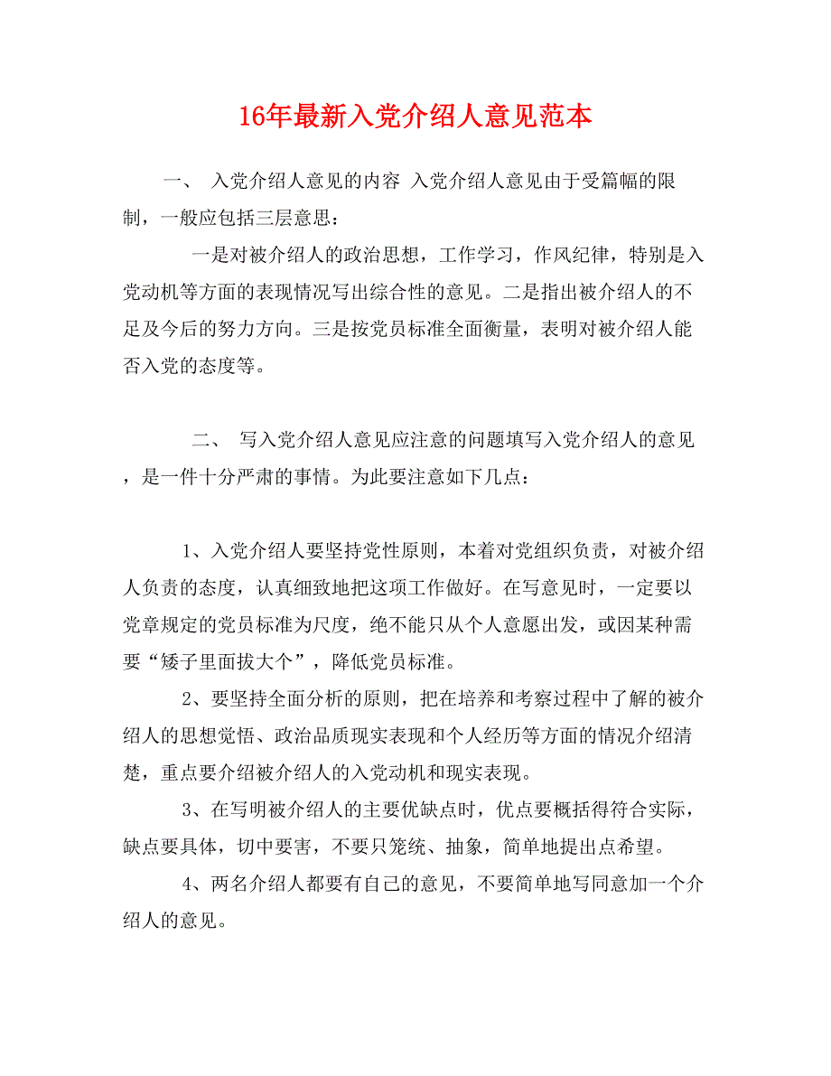 16年最新入党介绍人意见范本_第1页