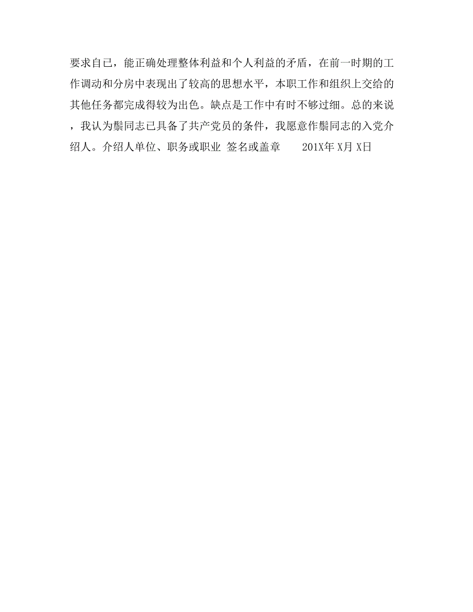 16年最新入党介绍人意见范本_第3页