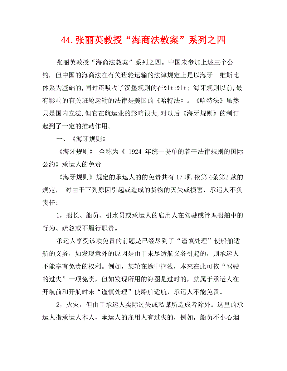 44.张丽英教授“海商法教案”系列之四_第1页