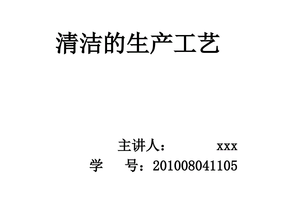 农业清洁的生产工艺讲座PPT_第1页