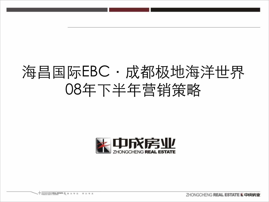 成都海昌国际EBC成都极地海洋世界2008年下半年营销策略_第1页